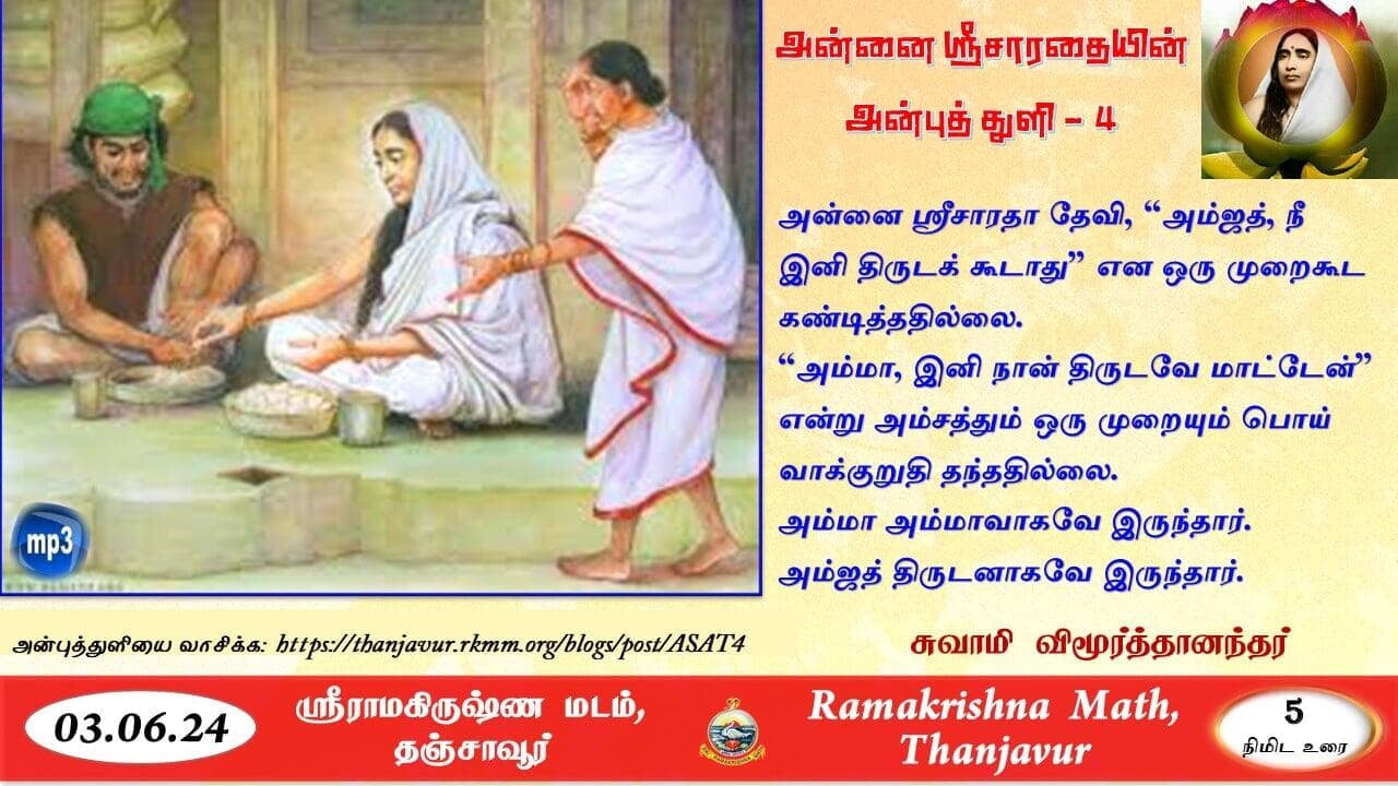 அன்னை ஸ்ரீசாரதையின் அன்புத் துளி - 4